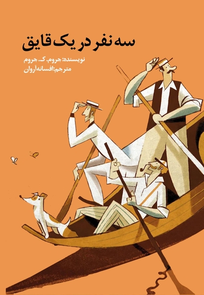 سه نفر در یک قایق